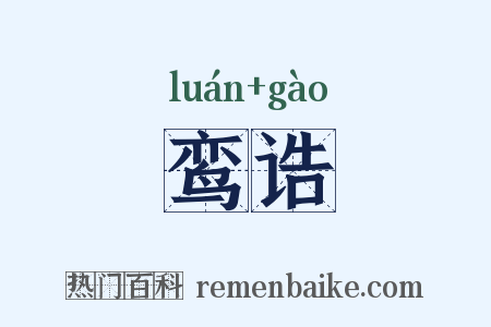 鸾诰是什么意思的图片